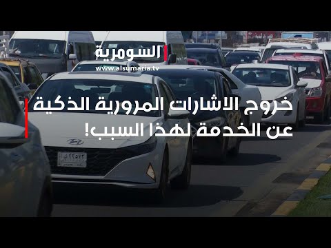 شاهد بالفيديو.. خروج الاشارات المرورية الذكية عن الخدمة لهذا السبب!