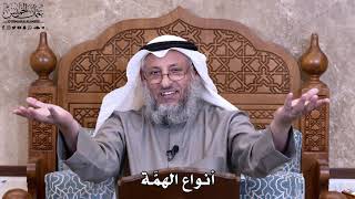 16 - أنواع الهمَّة - عثمان الخميس