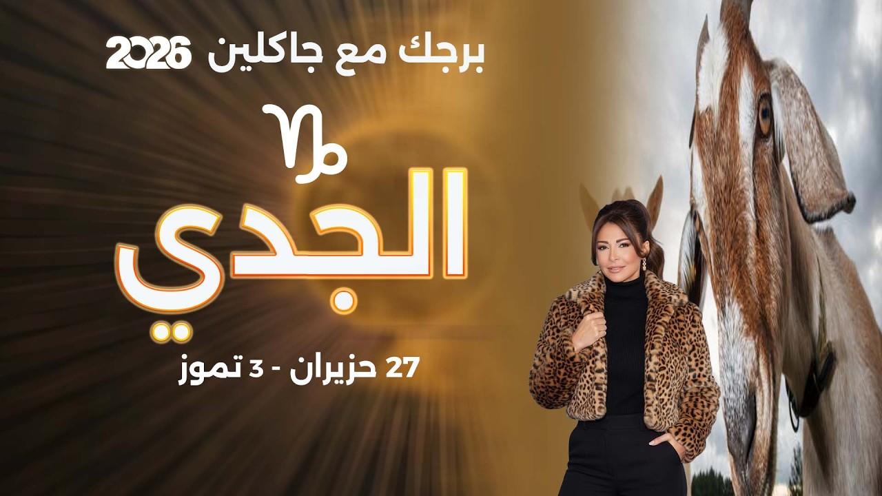 فيديو | برج الجدي| من ٢٧ حزيران الى ٣ تموز  ٢٠٢٦