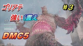 [DMC5]ボス戦。。ゴリアテごりごり来るじゃん( ﾟДﾟ)[実況]