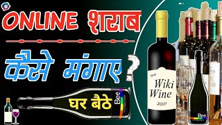 || Online sharab kaise kharide || online wine delivery app || how to buy wine online in india |