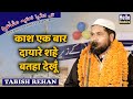 काश एक बार दायारे शहे बतहा देखूँ Tabish Rehan Na