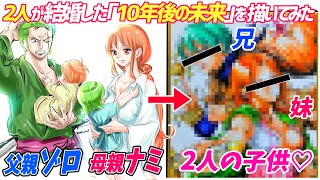  - 【ワンピースの10年後の未来】ゾロとナミが【結婚】したら、、、、