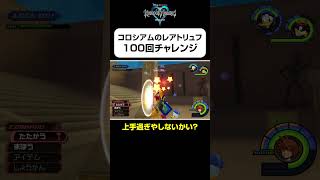 【オリンポスのレアトリュフ100回チャレンジ】#shorts  #kingdomhearts #squareenix #キングダムハーツ20周年