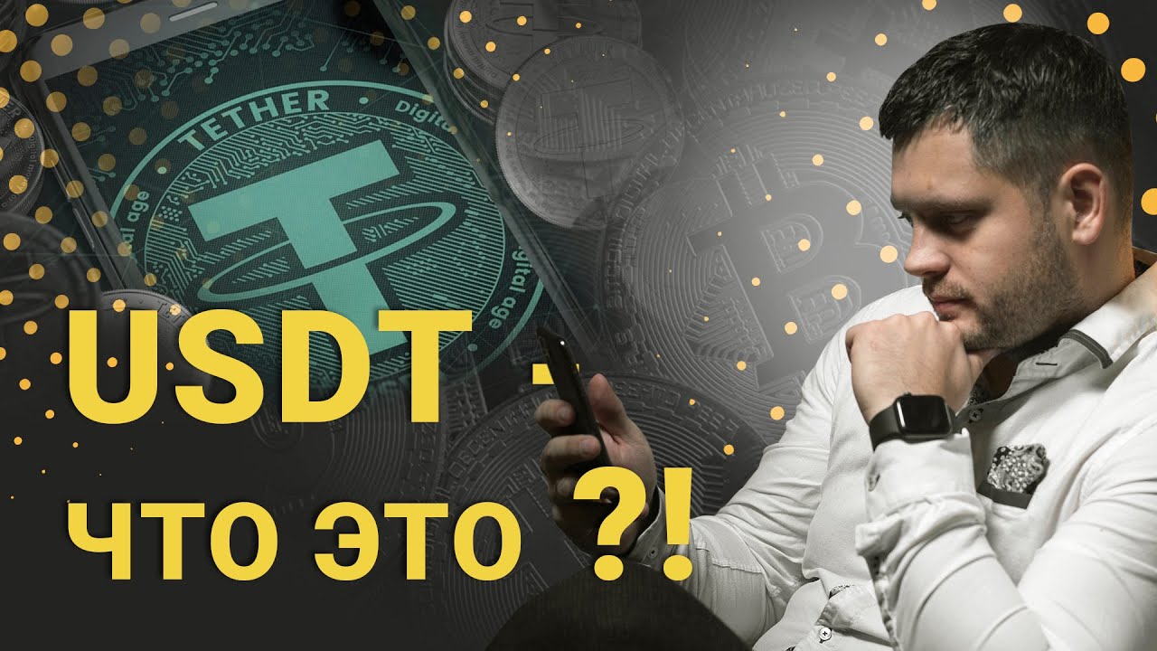 Tether (USDT) – что это такое Объясняю суть криптовалюты Tether (USDT)