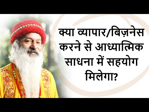 क्या खुद का व्यापार या बिज़नेस करने से आध्यात्मिक साधना में सहयोग मिलेगा?