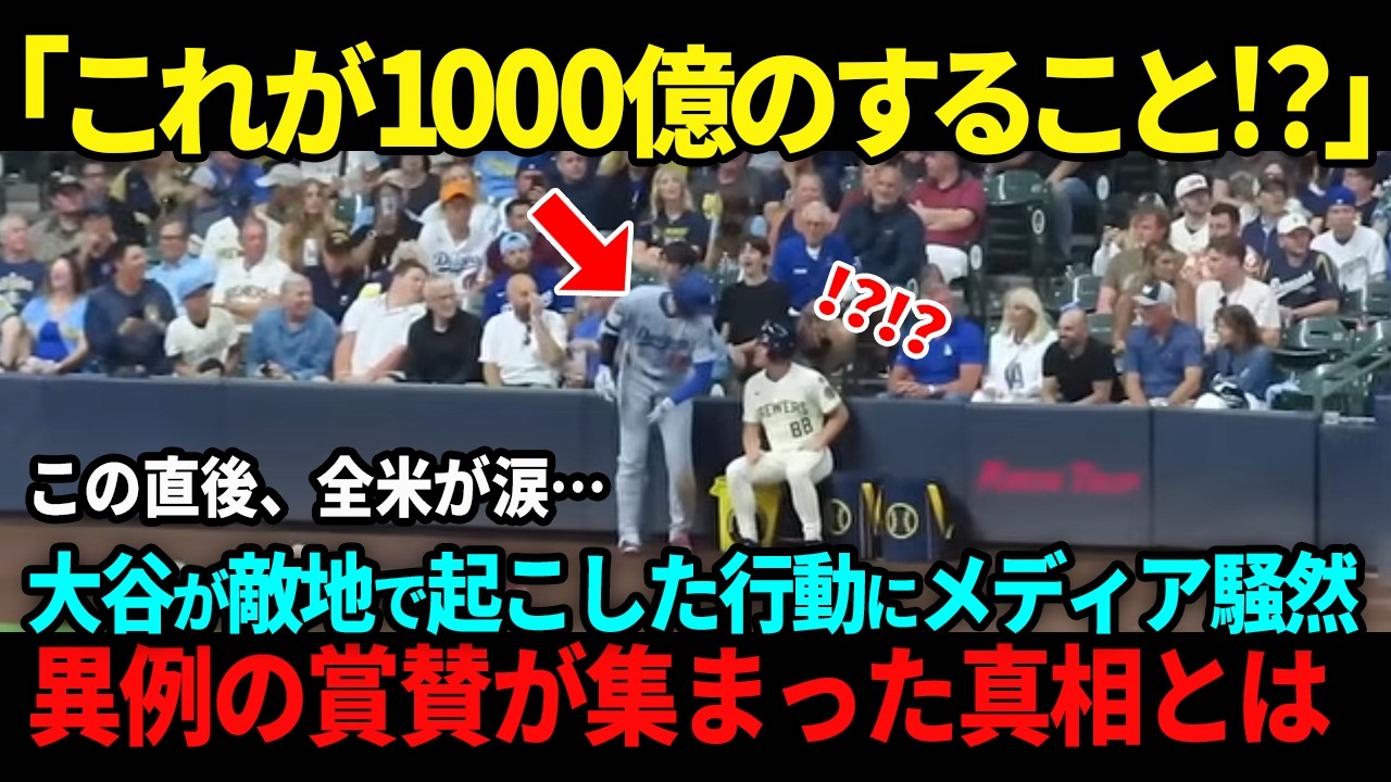 【海外の反応】大谷の敵地ボールボーイへの神対応に全米が涙「彼は1000億なのに…」敵地メディアも異例の対応に賞賛の嵐