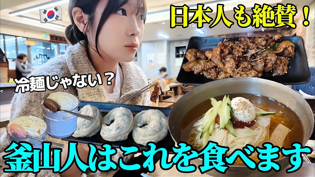 観光客は知らない釜山グルメ！釜山のソウルフードを食べた日本人の反応｜釜山旅行ep.4(完)