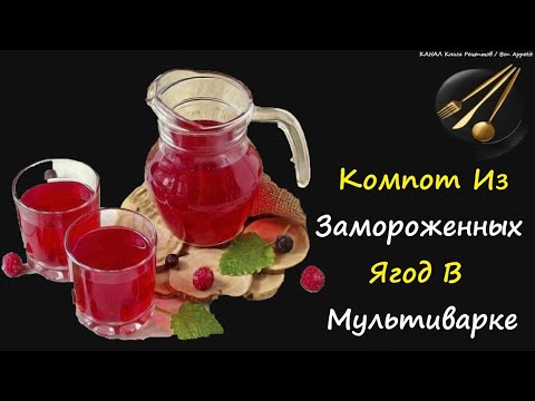 Компот Из Замороженных Ягод В Мультиварке / Книга Рецептов / Bon Appetit