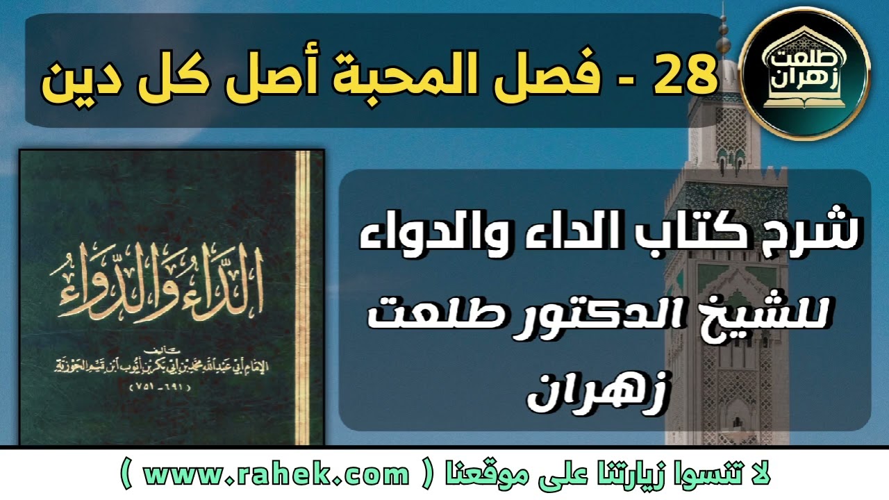 28شرح كتاب الداء والدواء للشيخ الدكتور طلعت زهران - فصل المحبة أصل كل دين