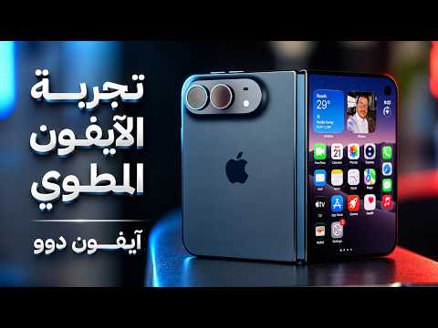 أول مطوي من أبل iPhone Duo