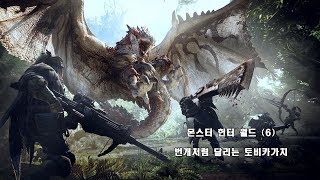 [PS4] 몬스터 헌터 월드 - (6)번개처럼 달리는 토비카가치
