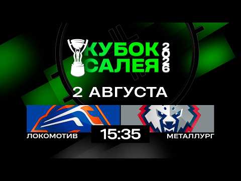 Локомотив - Металлург | 02.08.2026 | Кубок Салея | Прямая трансляция