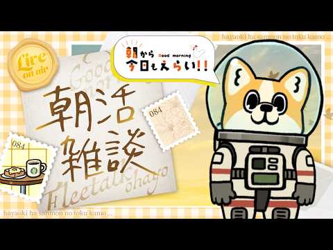 【#縦型配信 】日曜日の朝【SESERI / おかゆ帝国】#初見さん歓迎 #雑談 #朝活