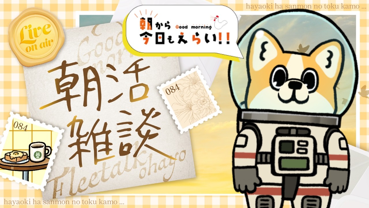 【#縦型配信 】日曜日の朝【SESERI / おかゆ帝国】#初見さん歓迎 #雑談 #朝活