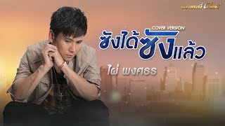ซังได้ซังแล้ว – ไผ่ พงศธร