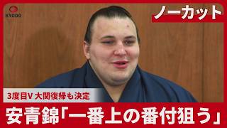 【ノーカット】安青錦｢一番上の番付狙う｣ 3度目V 大関復帰も決定 大相撲