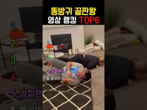 어질어질한 똥방귀 끝판왕