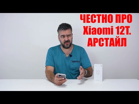 Честный обзор Xiaomi 12T (камера дно, в остальном хорош!) / Арстайл /