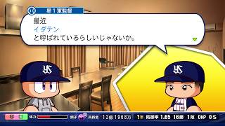 【パワプロ2024：マイライフ】12球団で日本一を目指して part330【実況】