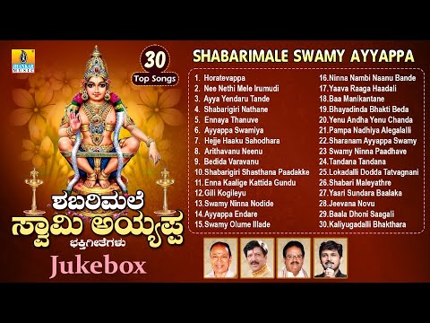 ಶಬರಿಮಲೆ ಸ್ವಾಮಿ ಅಯ್ಯಪ್ಪ - Shabarimale Swamy Ayyappa | Audio Jukebox | Ayyappa Special Song