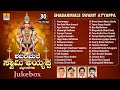 ಶಬರಿಮಲೆ ಸ್ವಾಮಿ ಅಯ್ಯಪ್ಪ Shabarimale Swamy Ayyappa Audio Jukeb