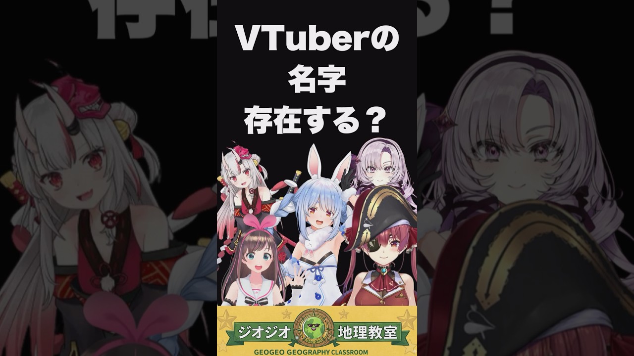 VTuberの苗字は現実に存在する？ #ホロライブ #にじさんじ #vtuber #名字 #地理 #ジオジオ