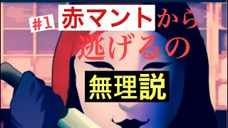 【ホラー】赤マントをプレイ！！都市伝説になる難易度！！意味が分からなくなるゲーム