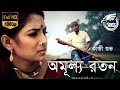 অমূল্য রতন | Amullo Roton | Kazi Shuvo | Bangla Song | Official Music Video | Eagle Music