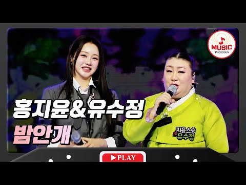 한 편의 그림같은 아름다운 듀엣 홍지윤&유수정 - ’밤안개’ 화요일은밤이좋아(231121)