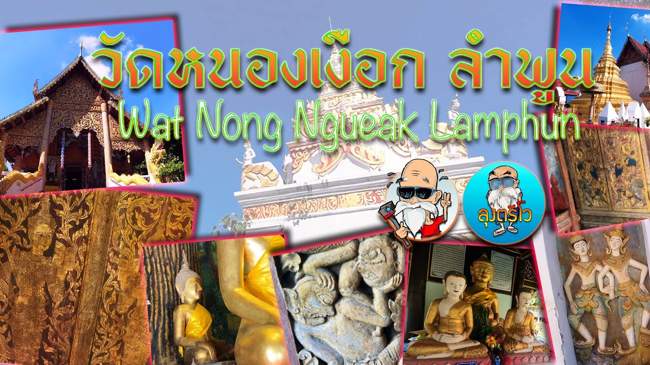 วัดหนองเงือก