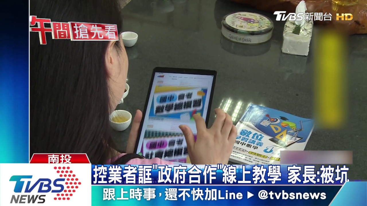 控業者誆「政府合作」線上教學 家長:被坑