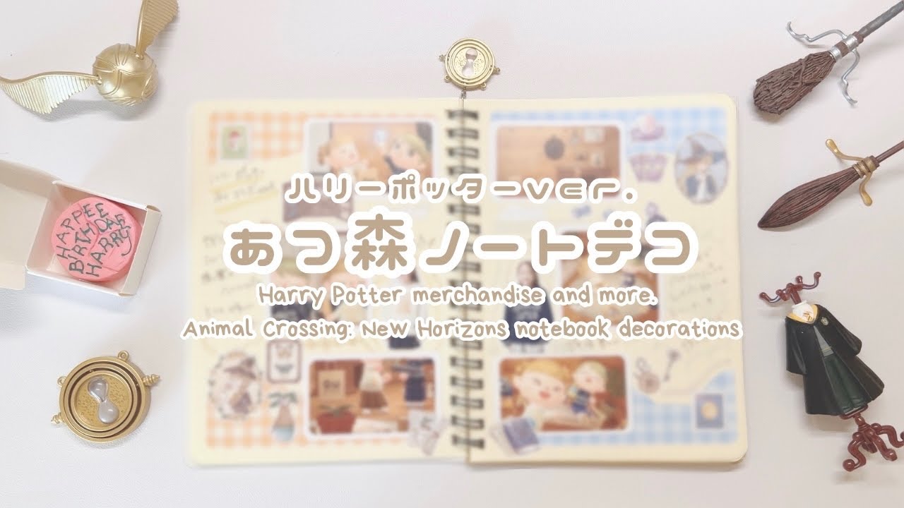 【実写🐝】あつ森ノートデコ┊ハリーポッター┊ガチャガチャ開封🦉⚡️