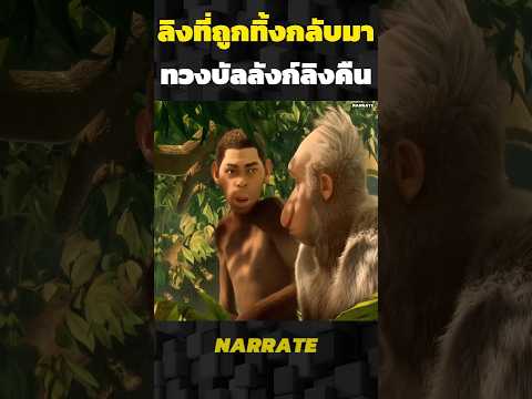 ลิงที่ถูกทิ้งกลับมาทวงบัลลังก์ลิงคืน #รีวิว#อะนิเมะ#สปอย#การ์ตูน #shorts