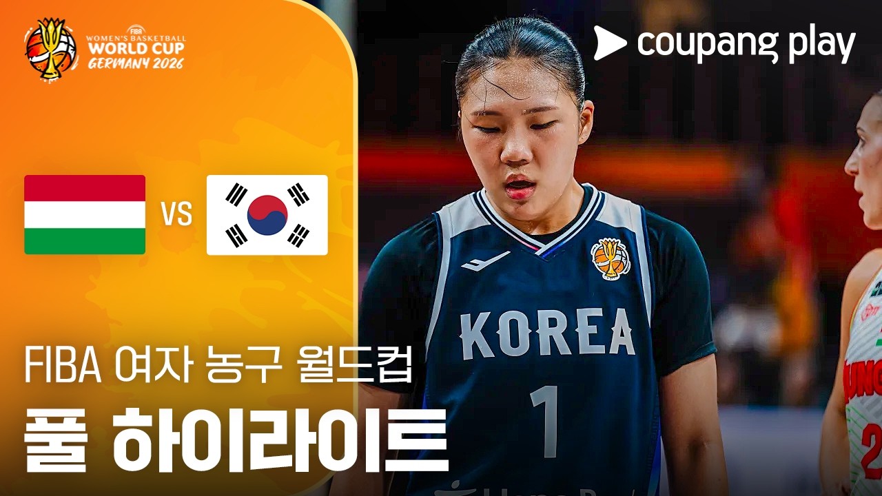 [FIBA 여자농구 월드컵 조별리그] 헝가리 vs 대한민국 풀 하이라이트