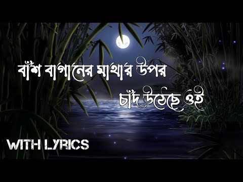 Bansh Baganer Mathar Opor Chand Utheche Lyrics | (বাঁশ বাগানের মাথার উপর) | যতীন্দ্রমোহন বাগচী |