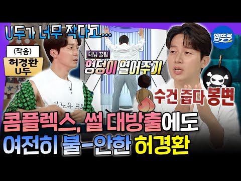 [라디오스타] 라스 출연 N회차에도 자리가 영 불-안하네 ㅋㅋㅋ 인기 없는 사람 중에 제일 웃긴 허경환 | #MBC #라디오스타 MBC220427방송