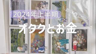【お金】オタクの出費の話/2024上半期/声あり