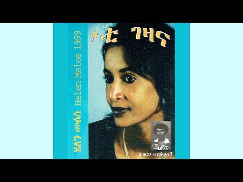 Helen Meles - Kihidkyo ክሒድክዮ