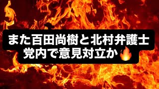 また百田尚樹と北村弁護士党内で意見対立か🔥#百田尚樹　#有本香　#保守党　#河村たかし　#減税日本　#北村晴男　#竹上ゆうこ  #高市早苗　 #リハック　#アベプラ　#小泉進次郎　#小野田紀美 