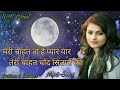 Meri chahat to hai pyar Yaar teri chahat chand sitaron ki | Sad song | Bewafai ke song | Mp3 song