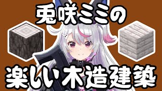 センスで圧倒する兎咲ミミのマイクラ-博物館編①【兎咲ミミ/ぶいすぽ切り抜き/Minecraft】