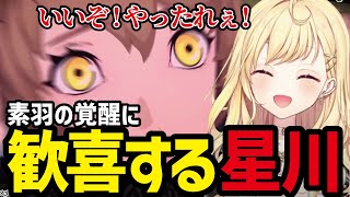 【※ネタバレあり P5X#6】素羽の覚醒に歓喜する星川【星川サラ切り抜き】