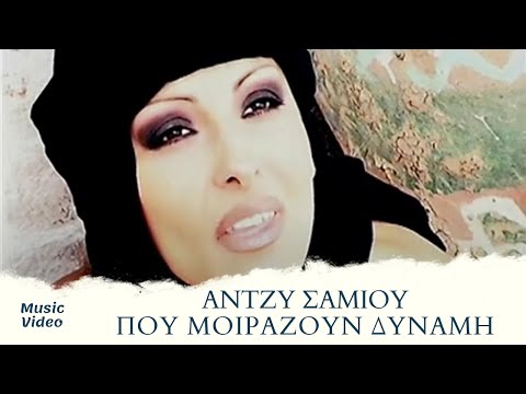 Video thumbnail for Πού μοιράζουν δύναμη (Pou moirazoun dynami)