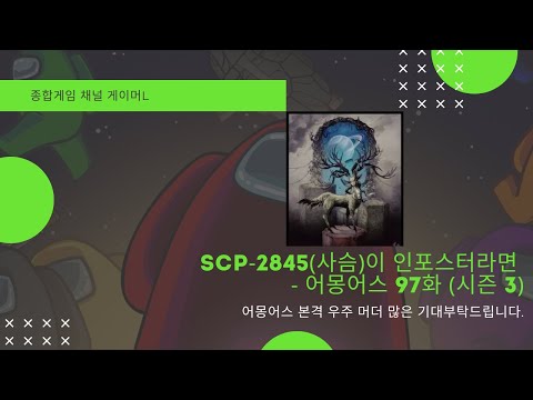 SCP 2845사슴이 인포스터라면   어몽어스 97화 시즌 3