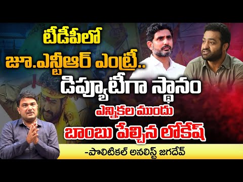 Lokesh About Jr NTR Political Entry | Chandrababu | Red Tv