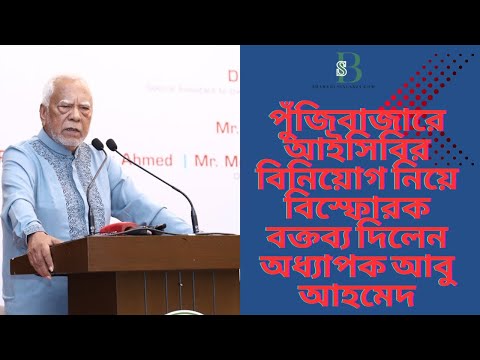 পুঁজিবাজারে ICB এর ভূমিকা নিয়ে অধ্যাপক আবু আহমেদের অত্যন্ত চাঞ্চল্যকর মন্তব্য