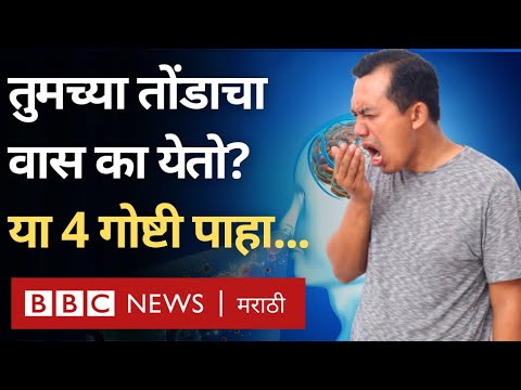 , title : 'Bad breath Symptoms, myths and causes : तुमच्या तोंडाचा वास का येतो? कारणं आणि गैरसमज (BBC Marathi)'
