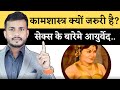 Kaam Shastra Ka Gyan Kyu Jaruri Hai कामशास्त्र का ज्ञान क्य�