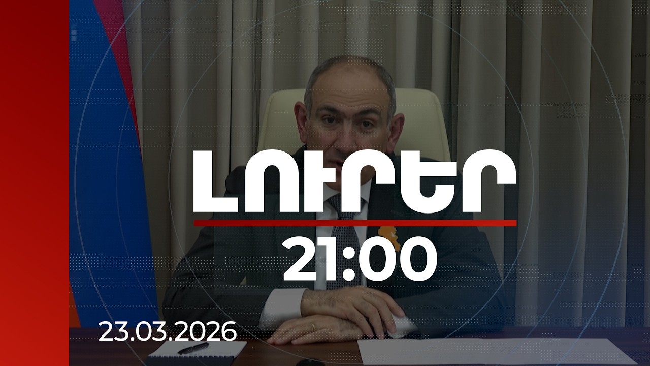 Լուրեր 21:00 | Կանխորոշված աղետաբեր ճանապարհից դուրս ենք բերել մեր երկիրը. վարչապետի տեսաուղերձը
